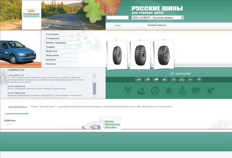 Официальное интернет-представительство ОАО "СИБУР Русские шины"