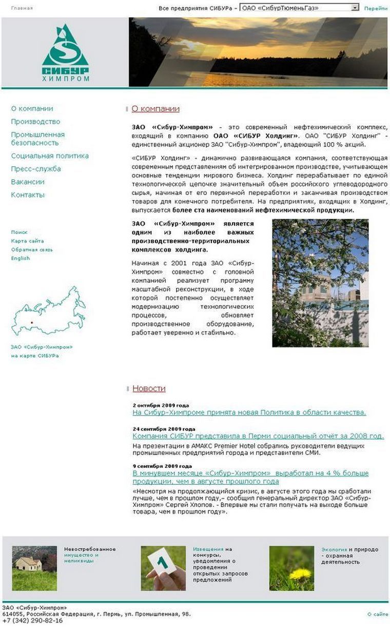 Официальное интернет-представительство ЗАО "Сибур-Химпром"