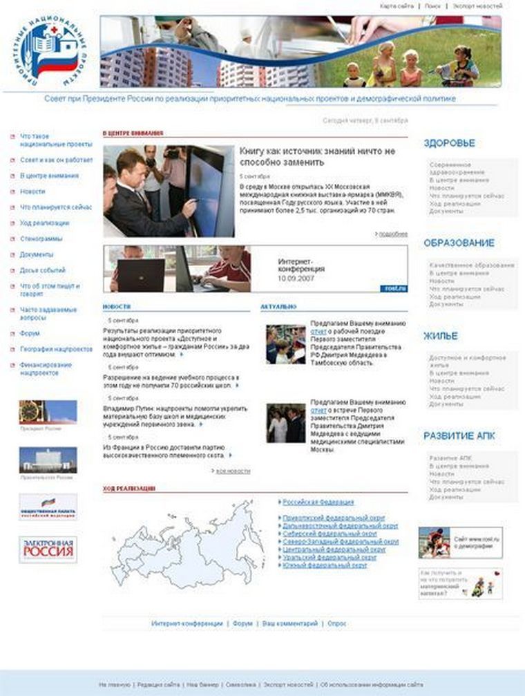 Официальное интернет-представительство Совета при Президенте России по реализации приоритетных национальных проектов